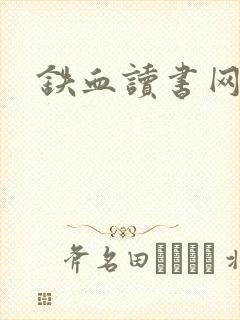 铁血读书网
