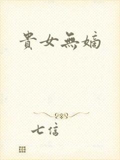 贵女无嫡