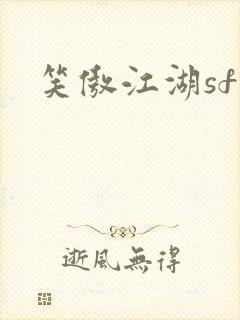 笑傲江湖sf