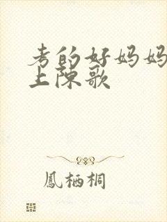 考的好妈妈随你上陈歌