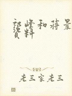 祁峰和蒋晨个人资料