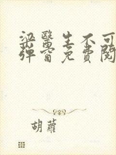 梁医生不可以无弹窗免费阅读