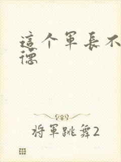 这个军长不讲武德