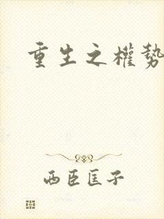 重生之权势滔天