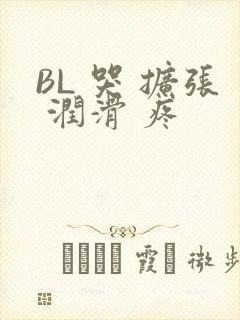 BL 哭 扩张 润滑 疼