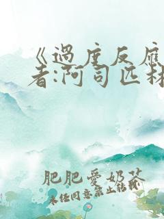 《过度反应》作者:阿司匹林po