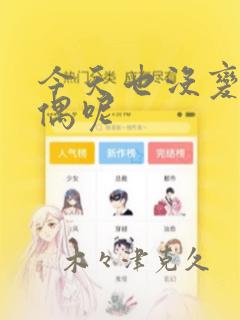 今天也没变成玩偶呢：结局+番外