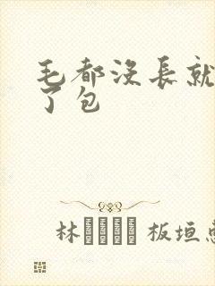 毛都没长就开被了包