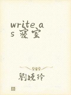 write as 寝室