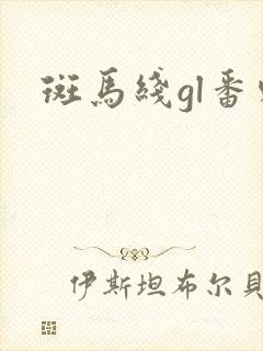 斑马线gl番外