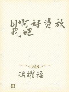 bl啊好烫放了我吧