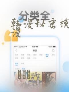 韩漫秘密模式韩漫