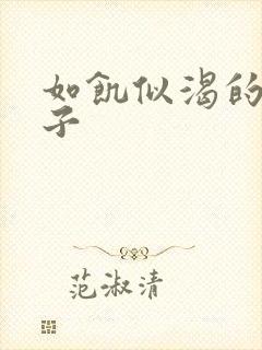 如饥似渴的母与子