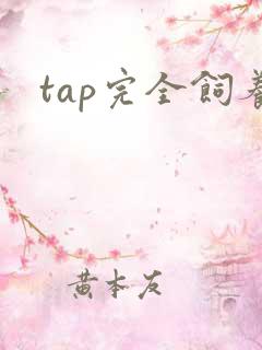 tap完全饲养