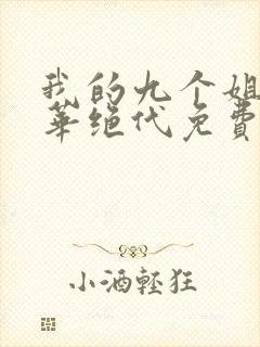 我的九个姐姐风华绝代免费阅读 小说