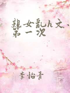 亲女乱h文小兰第一次