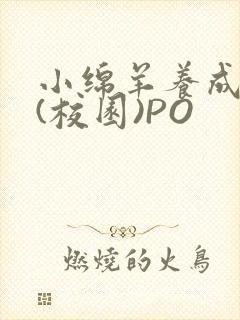 小绵羊养成手册(校园)PO