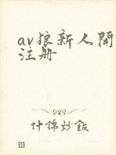 av狼新人开放注册