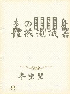 炎のおっぱい身体检测仪器