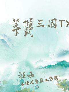 笑倾三国TXT下载