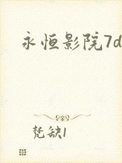 永恒影院7dy