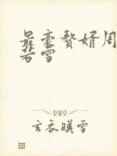 最豪赘婿周天李若雪