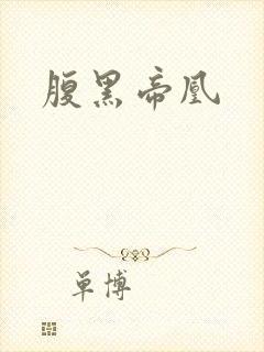 腹黑帝凰