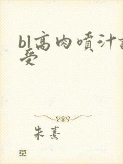 bl高肉喷汁诱受