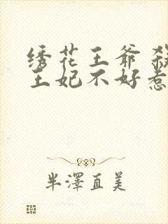 绣花王爷 杀手王妃不好惹