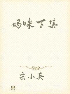 妈咪下集