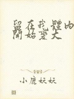 留在我体内的又开始变大