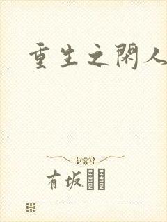 重生之闲人