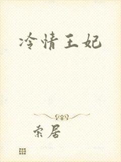冷情王妃