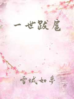 一世跋扈