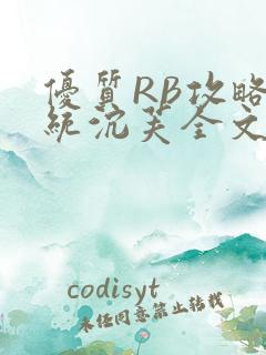 优质RB攻略系统沉芙全文免费阅读