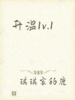 升温1v.1