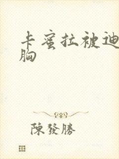 卡蜜拉被迪迦舔胸