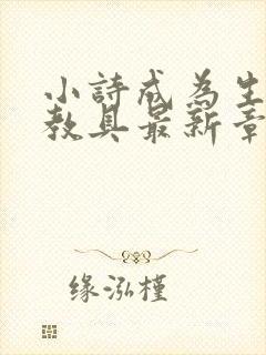 小诗成为生物课教具最新章节