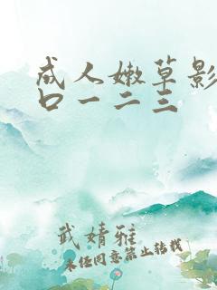 成人嫩草影院入口一二三