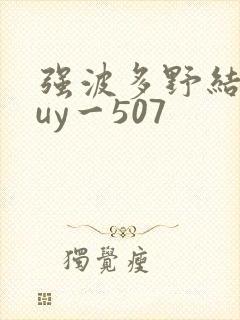 强波多野结衣juy一507