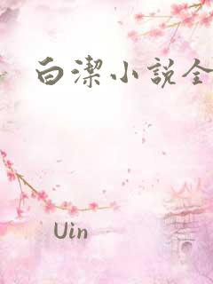 白洁小说全文