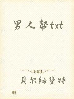 男人帮txt