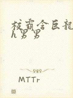 校霸含巨龙起床h男男