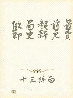 做局超前最新章节更新免费阅读