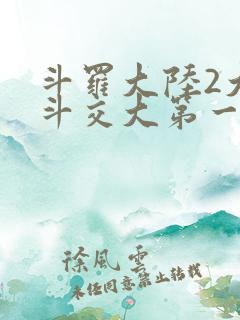 斗罗大陆2大乱斗交大第一啊