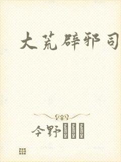 大荒辟邪司漫画