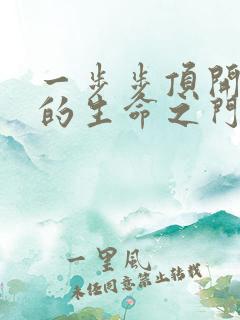 一步步顶开老师的生命之门