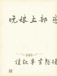 晚娘上部 恋欲
