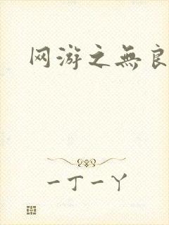 网游之无良仙人