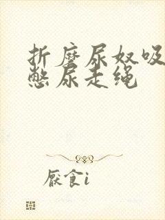 折磨尿奴吸水球憋尿走绳